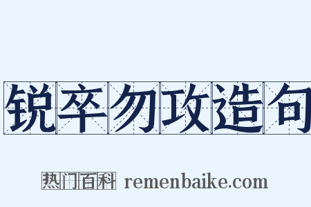 锐卒勿攻造句是什么意思的图片
